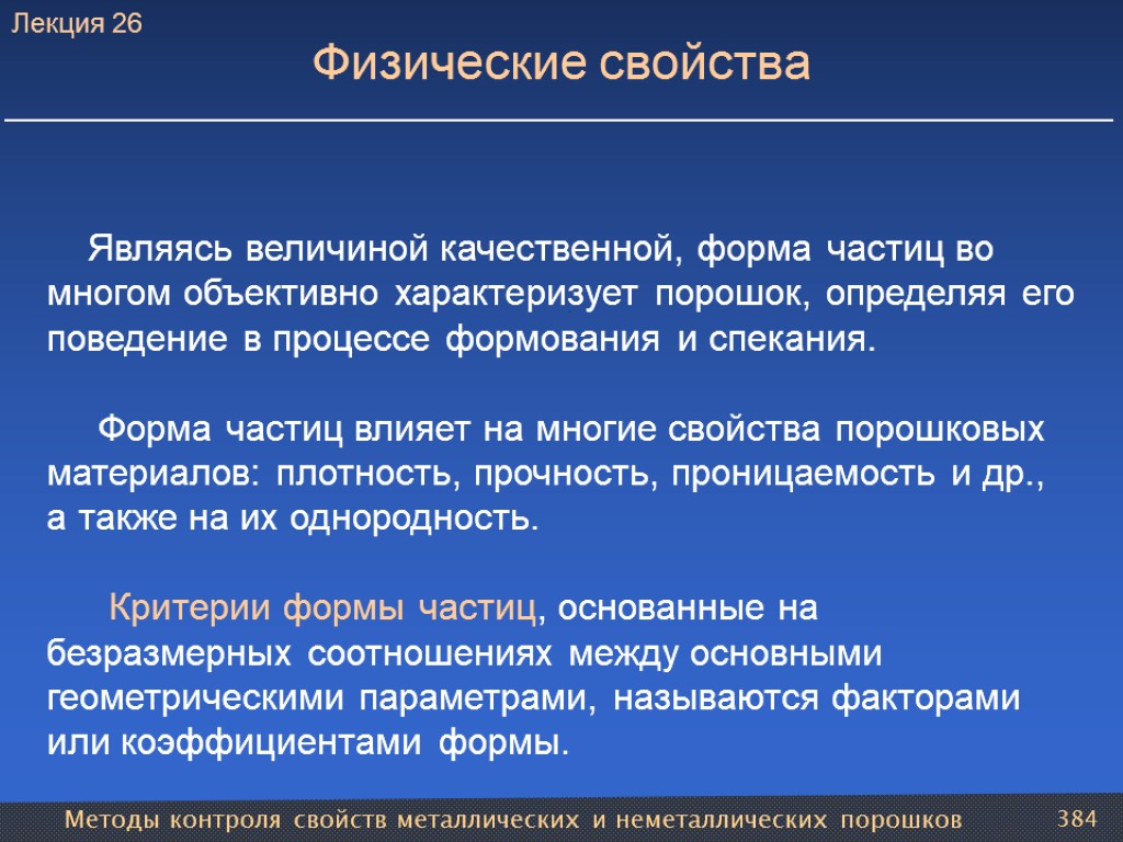 Методы контроля свойств металлических и неметаллических порошков 384 Физические свойства Являясь величиной качественной, форма